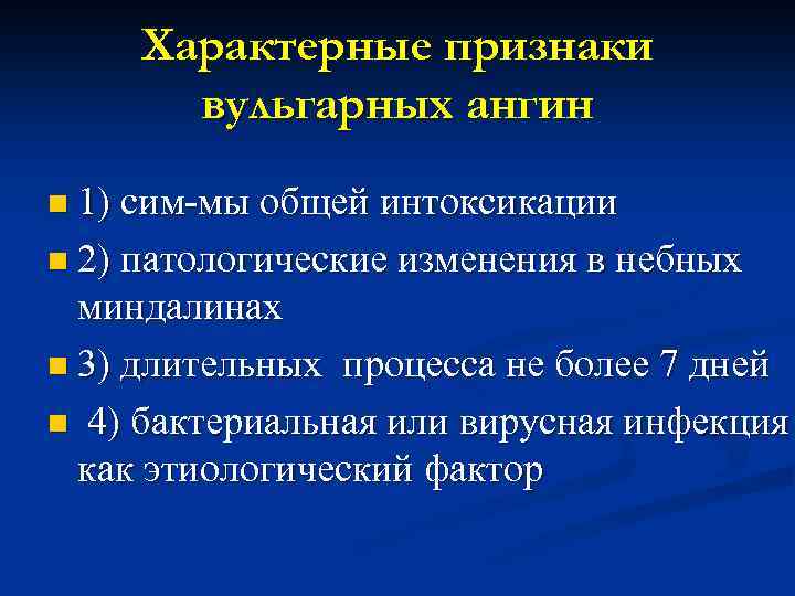  Характерные признаки вульгарных ангин n 1) сим-мы общей интоксикации n 2) патологические изменения