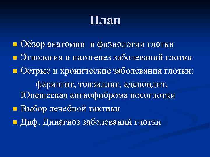  План n Обзор анатомии и физиологии глотки n Этиология и патогенез заболеваний глотки