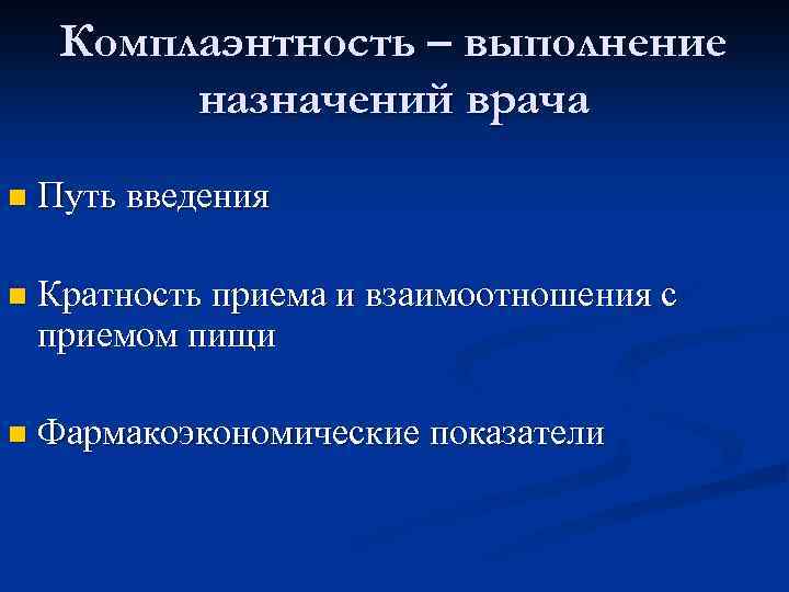  Комплаэнтность – выполнение назначений врача n Путь введения n Кратность приема и взаимоотношения