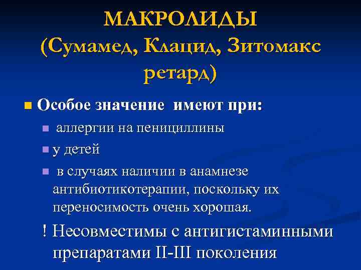  МАКРОЛИДЫ (Сумамед, Клацид, Зитомакс ретард) n Особое значение имеют при: n аллергии на