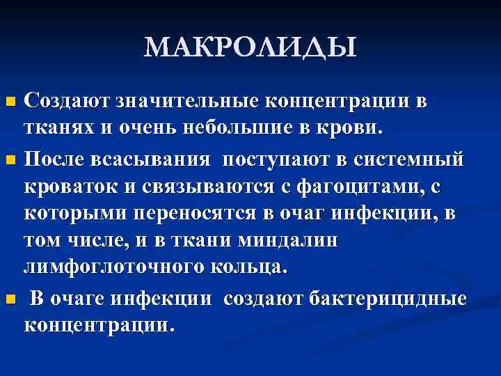  МАКРОЛИДЫ n Создают значительные концентрации в тканях и очень небольшие в крови. n