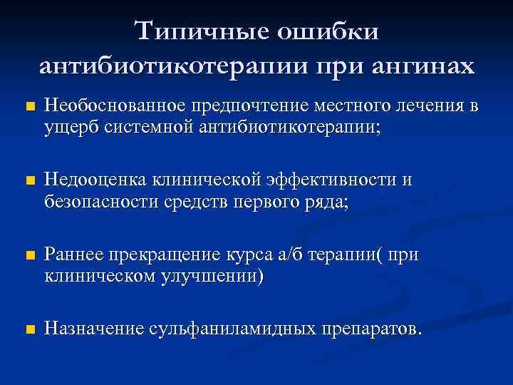  Типичные ошибки антибиотикотерапии при ангинах n Необоснованное предпочтение местного лечения в ущерб системной