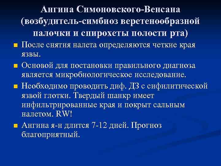  Ангина Симоновского-Венсана (возбудитель-симбиоз веретенообразной палочки и спирохеты полости рта) n После снятия налета