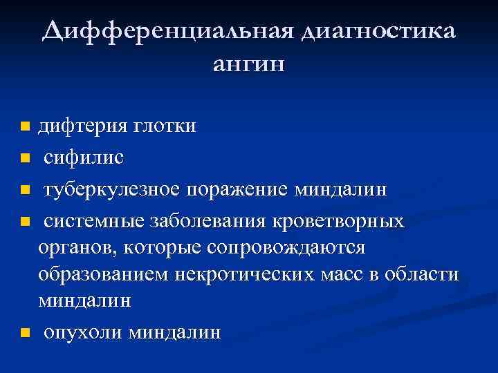  Дифференциальная диагностика ангин n дифтерия глотки n сифилис n туберкулезное поражение миндалин n