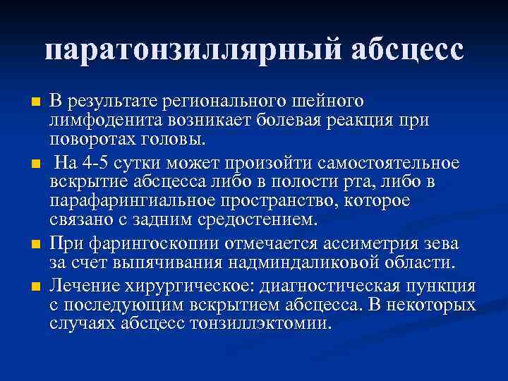  паратонзиллярный абсцесс n В результате регионального шейного лимфоденита возникает болевая реакция при поворотах