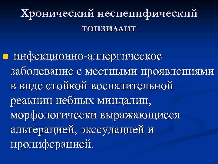  Хронический неспецифический тонзиллит n инфекционно-аллергическое заболевание с местными проявлениями в виде стойкой воспалительной