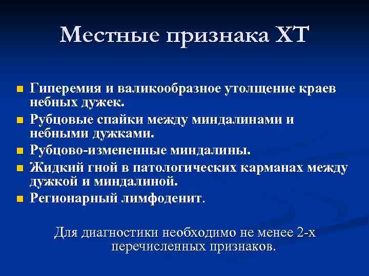  Местные признака ХТ n Гиперемия и валикообразное утолщение краев небных дужек. n Рубцовые