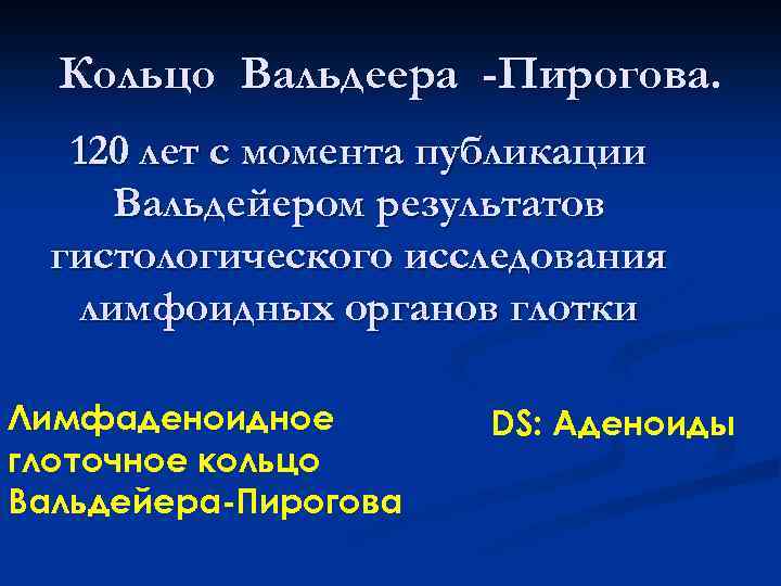  Кольцо Вальдеера -Пирогова. 120 лет с момента публикации Вальдейером результатов гистологического исследования лимфоидных