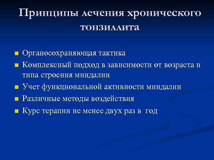 Принципы лечения хронического тонзиллита n Органосохраняющая тактика n Комплексный подход в зависимости от возраста