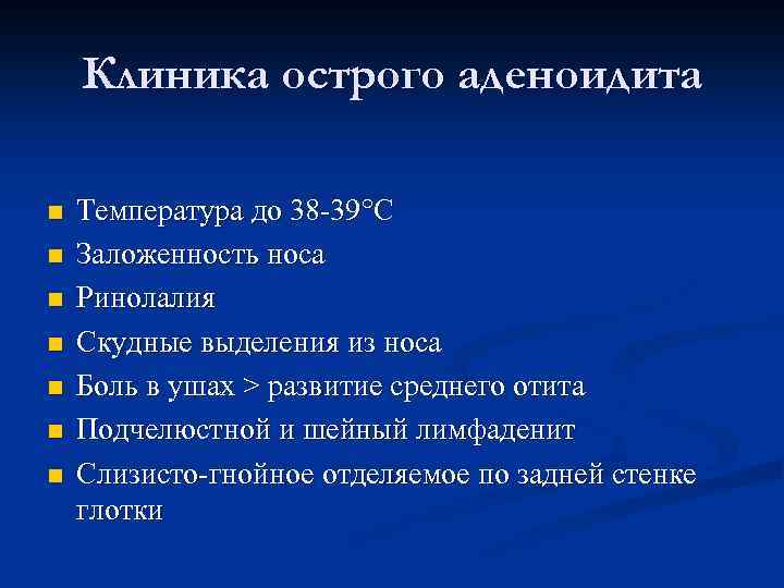  Клиника острого аденоидита n Температура до 38 -39°С n Заложенность носа n Ринолалия