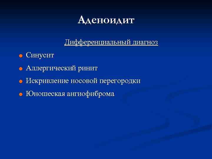  Аденоидит Дифференциальный диагноз = Синусит = Аллергический ринит = Искривление носовой перегородки =