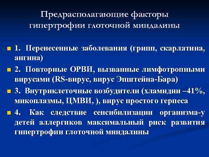  Предрасполагающие факторы гипертрофии глоточной миндалины n 1. Перенесенные заболевания (грипп, скарлатина, ангина) n