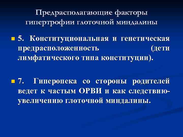  Предрасполагающие факторы гипертрофии глоточной миндалины n 5. Конституциональная и генетическая предрасположенность (дети лимфатического