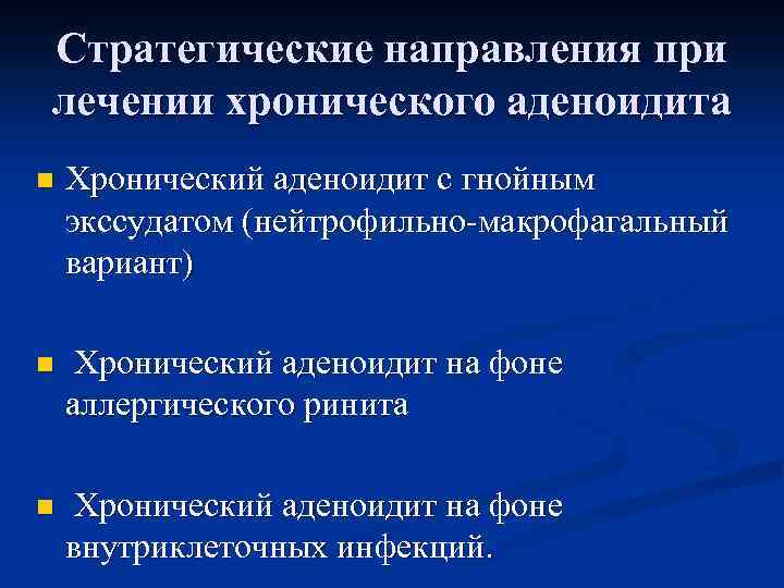 Стратегические направления при лечении хронического аденоидита n Хронический аденоидит с гнойным экссудатом (нейтрофильно-макрофагальный вариант)