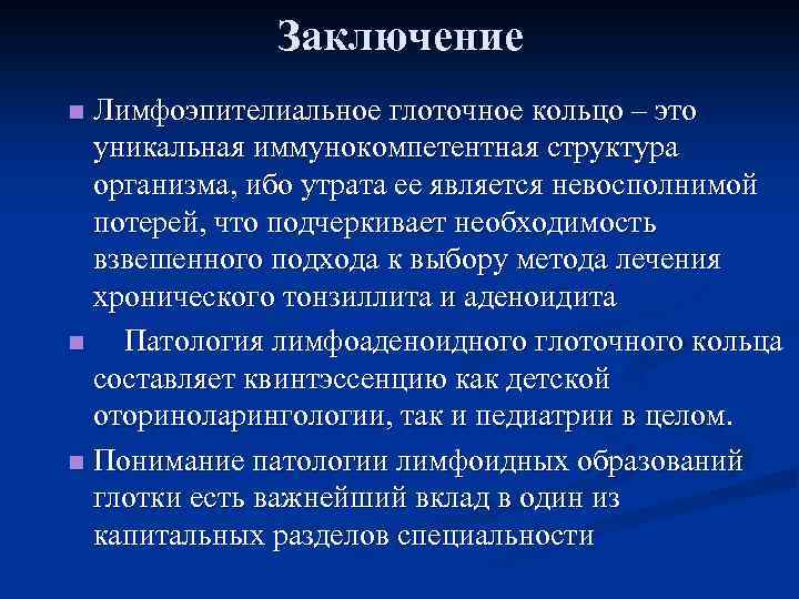  Заключение n Лимфоэпителиальное глоточное кольцо – это уникальная иммунокомпетентная структура организма, ибо утрата