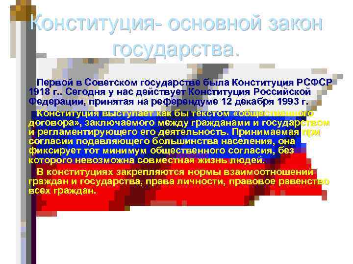 Конституция- основной закон государства. Первой в Советском государстве была Конституция РСФСР 1918 г. .