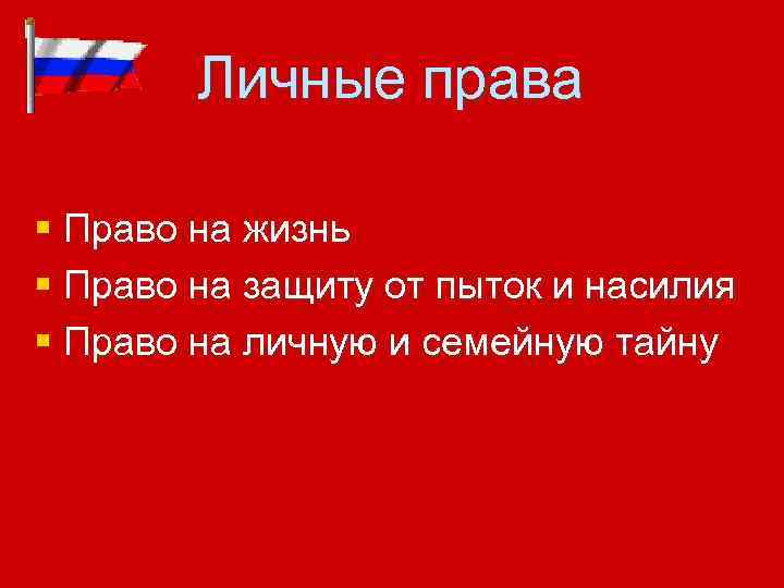 Личные права § Право на жизнь § Право на защиту от пыток и насилия