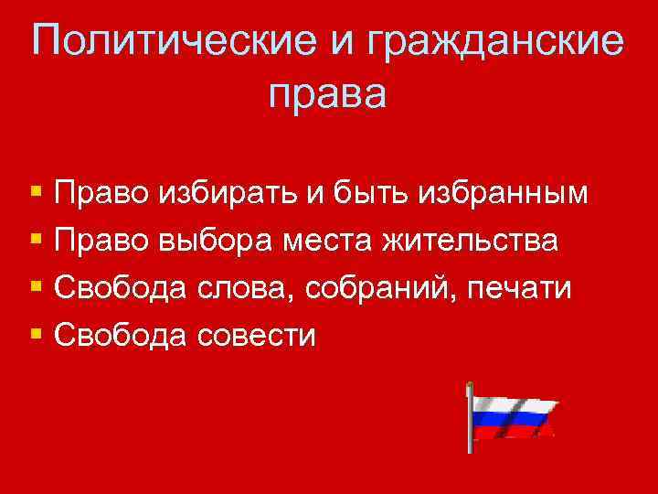 Политические и гражданские права § Право избирать и быть избранным § Право выбора места