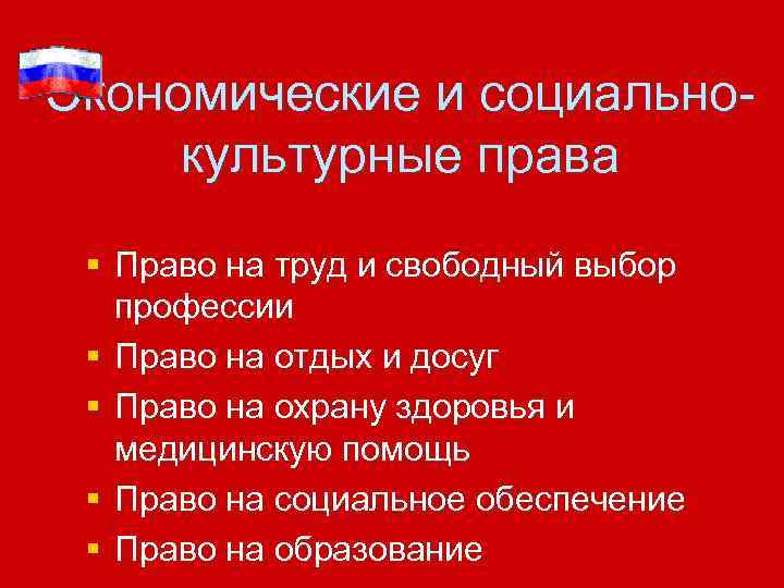Экономические и социальнокультурные права § Право на труд и свободный выбор профессии § Право