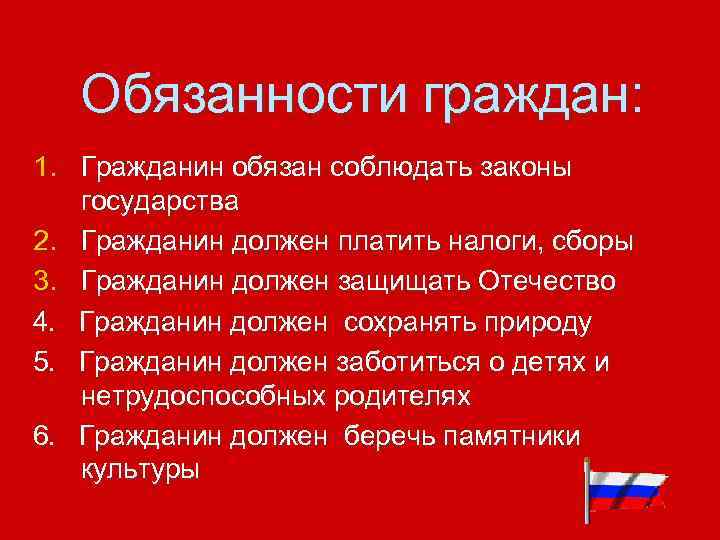 Обязанности граждан: 1. Гражданин обязан соблюдать законы государства 2. Гражданин должен платить налоги, сборы