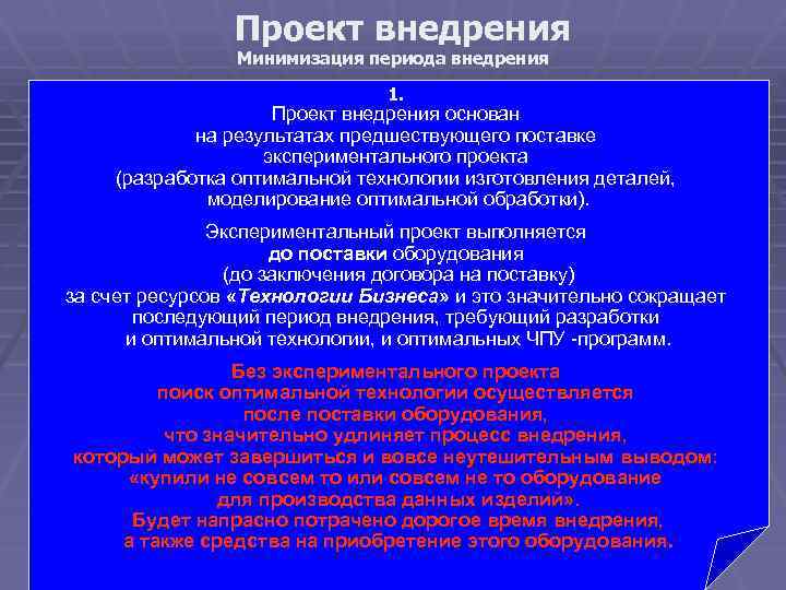 Проект внедрения Минимизация периода внедрения 1. Проект внедрения основан на результатах предшествующего поставке экспериментального