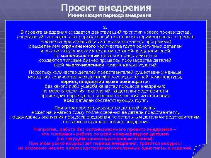 Проект внедрения Минимизация периода внедрения 2. В проекте внедрения создается действующий прототип нового производства,