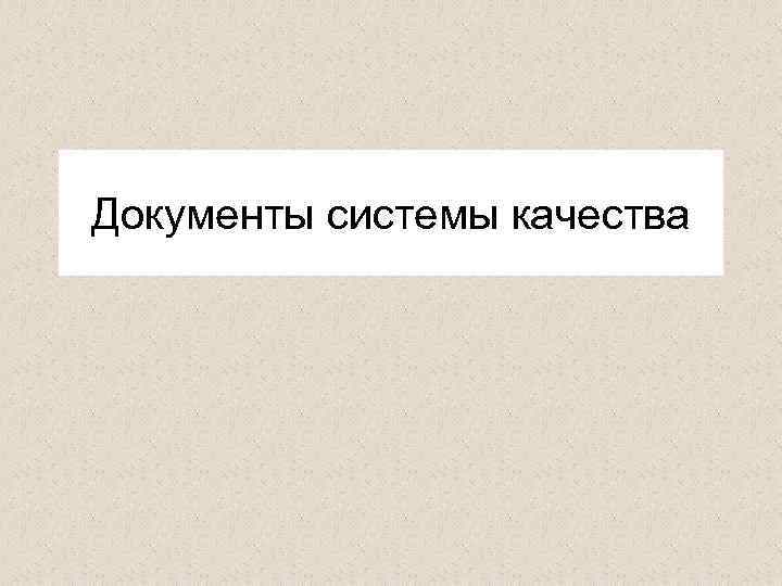 Документы системы качества 