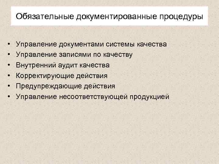 Обязательные документированные процедуры • • • Управление документами системы качества Управление записями по качеству
