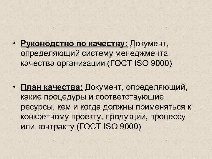 • Руководство по качеству: Документ, определяющий систему менеджмента качества организации (ГОСТ ISО 9000)