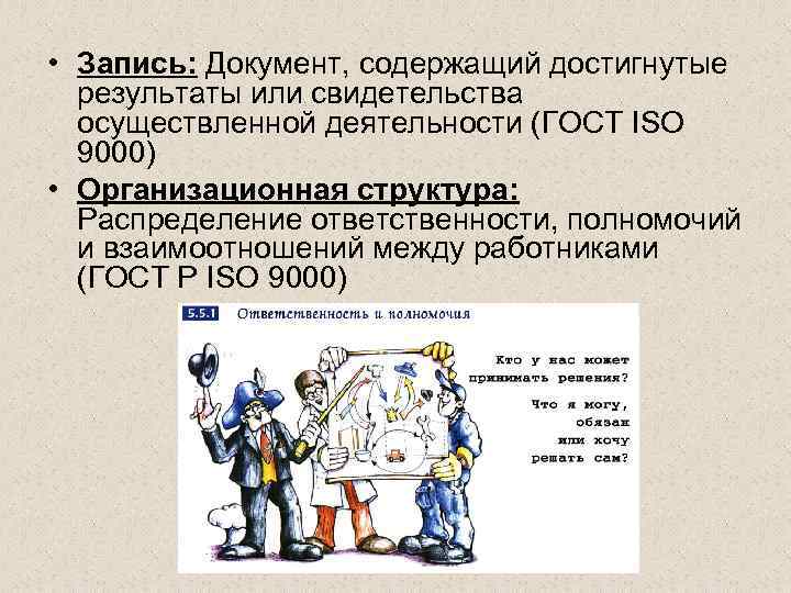  • Запись: Документ, содержащий достигнутые результаты или свидетельства осуществленной деятельности (ГОСТ ISО 9000)