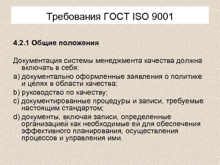 Требования ГОСТ ISО 9001 4. 2. 1 Общие положения Документация системы менеджмента качества должна