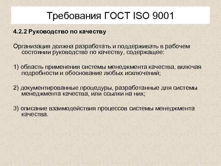 Требования ГОСТ ISО 9001 4. 2. 2 Руководство по качеству Организация должна разработать и
