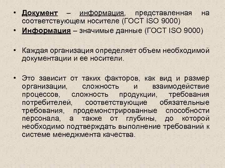  • Документ – информация, представленная на соответствующем носителе (ГОСТ ISО 9000) • Информация