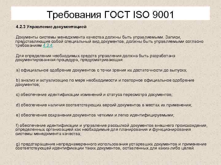 Требования ГОСТ ISО 9001 4. 2. 3 Управление документацией Документы системы менеджмента качества должны