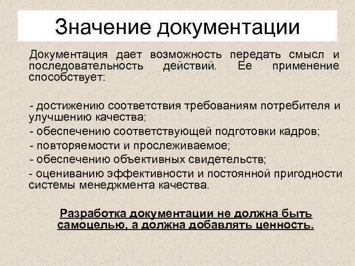 Значение документации Документация дает возможность передать смысл и последовательность действий. Ее применение способствует: -