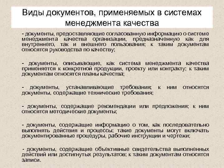 Виды документов, применяемых в системах менеджмента качества - документы, предоставляющие согласованную информацию о системе