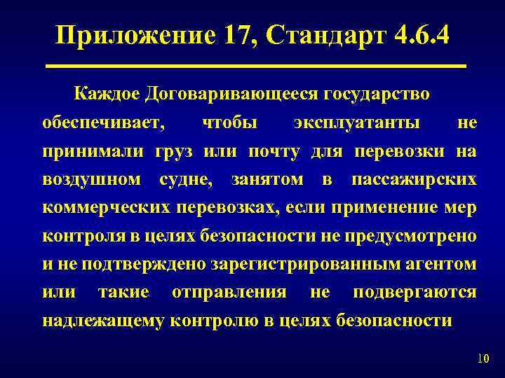 Приложение 17, Стандарт 4. 6. 4 Каждое Договаривающееся государство обеспечивает, чтобы эксплуатанты не принимали