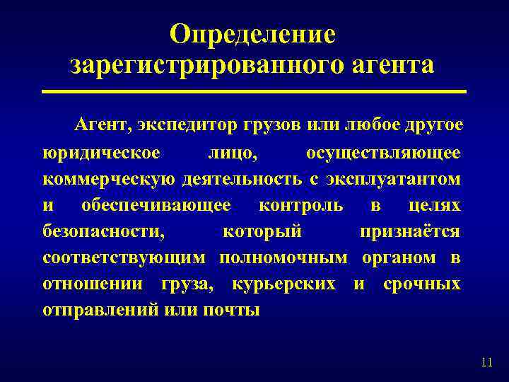 Определение зарегистрированного агента Агент, экспедитор грузов или любое другое юридическое лицо, осуществляющее коммерческую деятельность