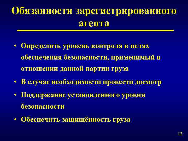 Обязанности зарегистрированного агента • Определить уровень контроля в целях обеспечения безопасности, применимый в отношении