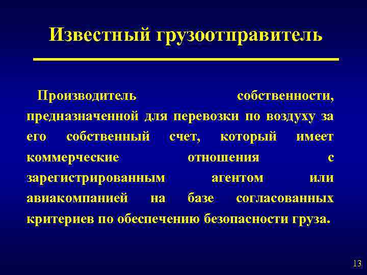 Известный грузоотправитель Производитель собственности, предназначенной для перевозки по воздуху за его собственный счет, который