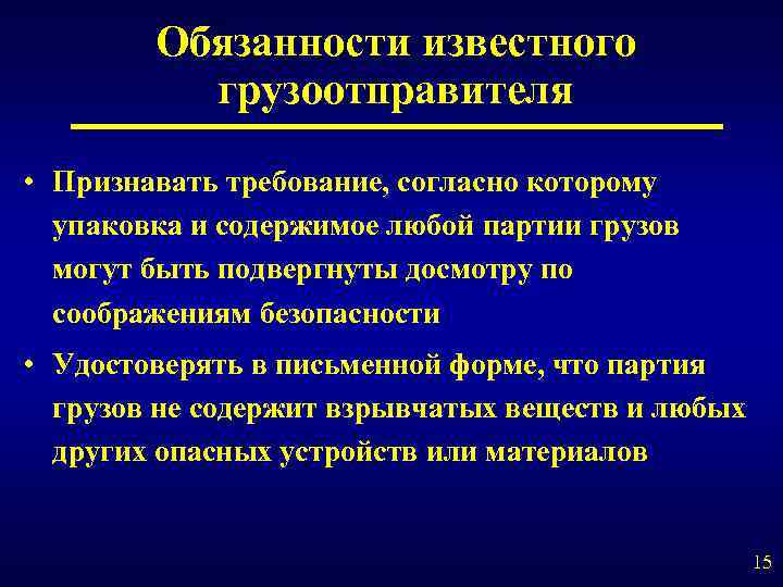 Обязанности известного грузоотправителя • Признавать требование, согласно которому упаковка и содержимое любой партии грузов