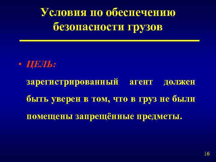 Условия по обеспечению безопасности грузов • ЦЕЛЬ: зарегистрированный агент должен быть уверен в том,