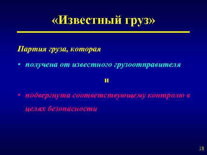  «Известный груз» Партия груза, которая • получена от известного грузоотправителя и • подвергнута