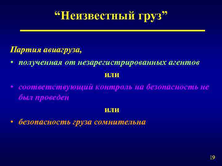 “Неизвестный груз” Партия авиагруза, • полученная от незарегистрированных агентов или • соответствующий контроль на