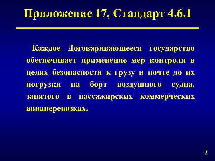 Приложение 17, Стандарт 4. 6. 1 Каждое Договаривающееся государство обеспечивает применение мер контроля в