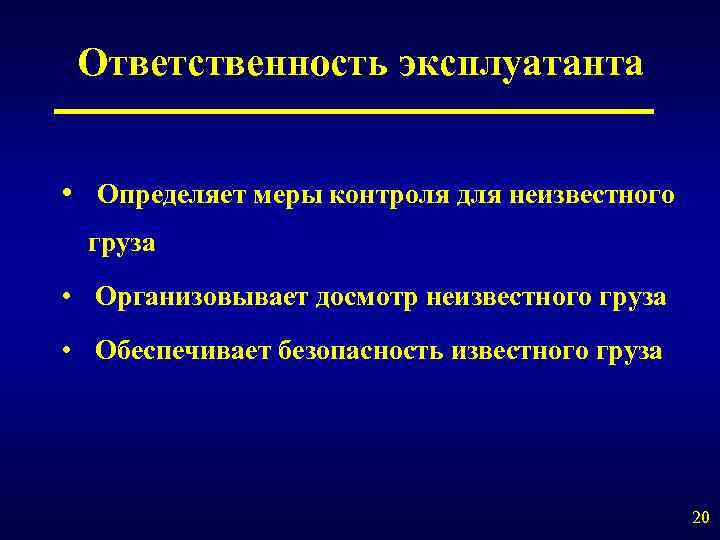 Ответственность эксплуатанта • Определяет меры контроля для неизвестного груза • Организовывает досмотр неизвестного груза