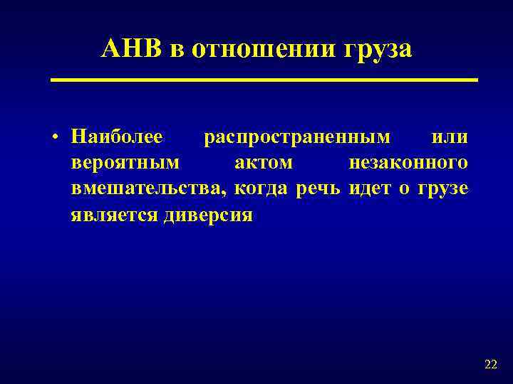 АНВ в отношении груза • Наиболее распространенным или вероятным актом незаконного вмешательства, когда речь