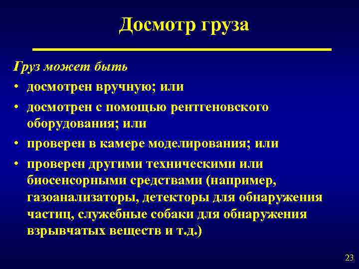 Досмотр груза Груз может быть • досмотрен вручную; или • досмотрен с помощью рентгеновского