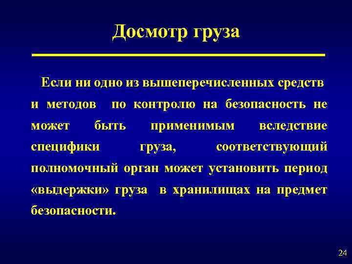 Досмотр груза Если ни одно из вышеперечисленных средств и методов может по контролю на
