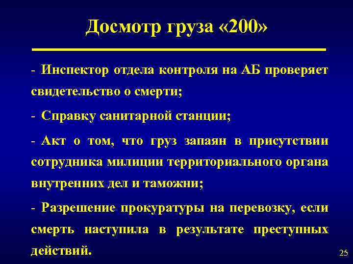 Досмотр груза « 200» - Инспектор отдела контроля на АБ проверяет свидетельство о смерти;